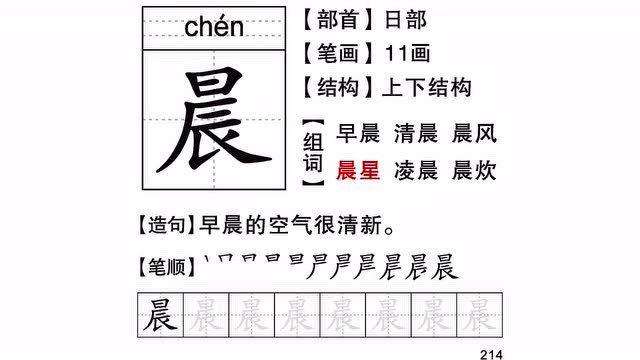 幼小衔接 一年级(下)同步识字卡-晨-218
