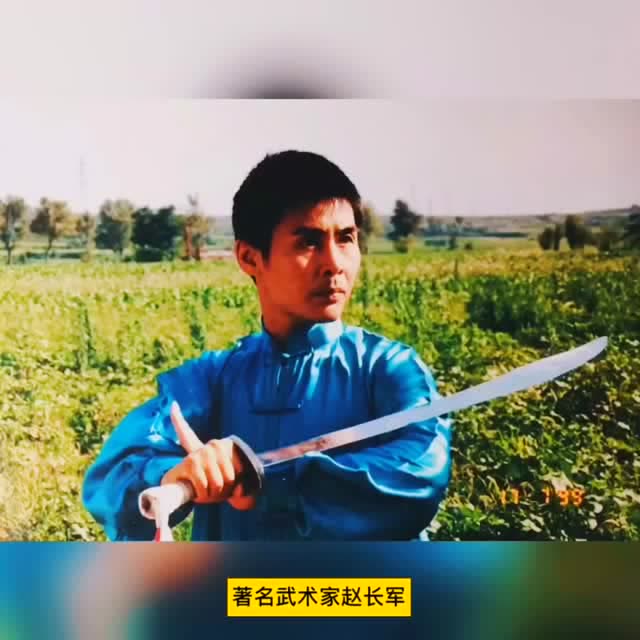 著名武术家,国际武术明星赵长军