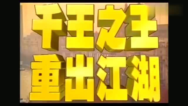 千王之王:赌神龙四重出江湖,火车上与众人一起斗赌技,真是精彩