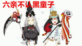 阴阳师：六亲不认小小黑，还有更奇葩，地藏像鬼切见过没？