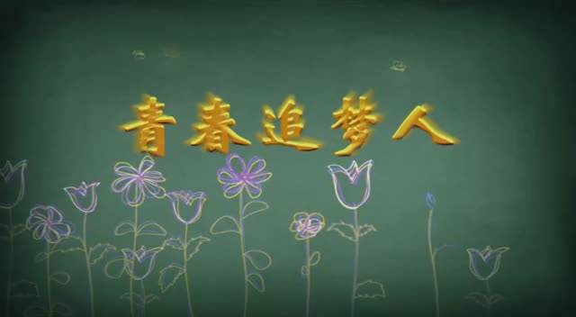青春追梦人!