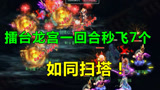 梦幻西游：擂台PK现最强龙宫，一回合秒飞7个，战斗直接结束！