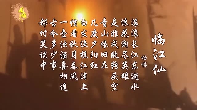 临江仙 杨慎 滚滚长江东逝水