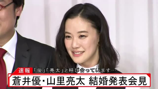 山里亮太与知名女演员苍井优结婚新闻发布会