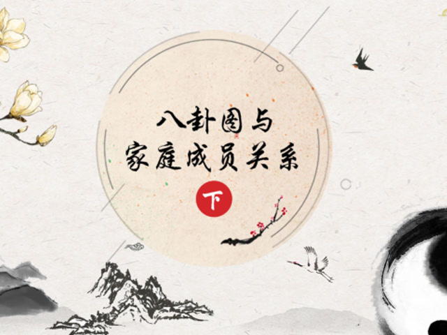 科学解析风水:八卦图与家庭成员关系下