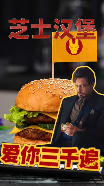 钢铁侠芝士汉堡,爱你三千遍!