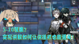 明日方舟最终关5-10很难？实况讲解如何让你挂机也能通关！