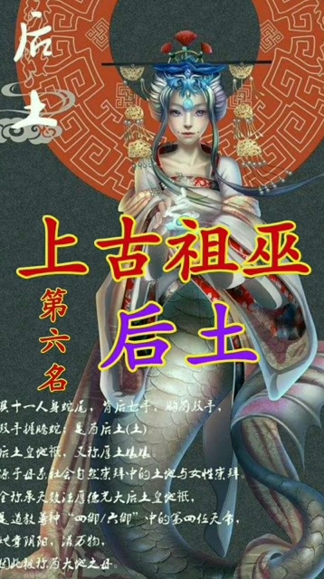上古祖巫后土