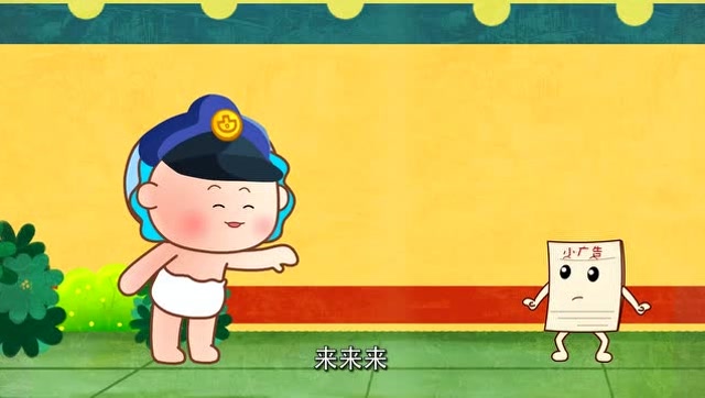 《文明美德系列》小广告,你不可以乱跑哦