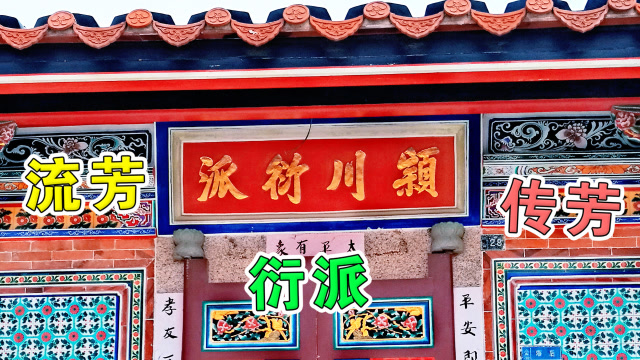 福建人的家门上会写着衍派,流芳,传芳,这是什么意思?