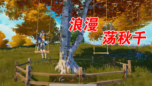 和平精英:刷新无敌荡秋千打卡点?还不快来浪漫一把!