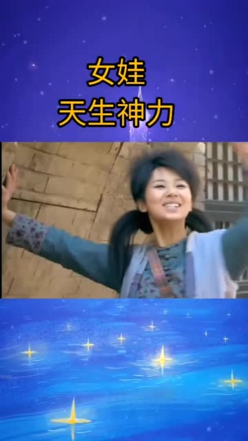 女娃天生神力