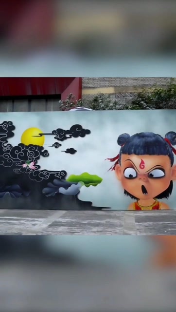 墙绘画个哪吒