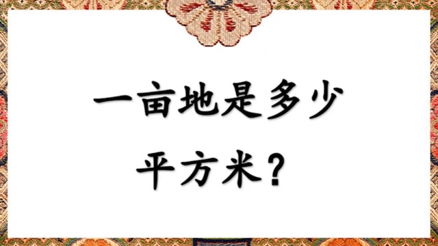 一亩地是多少平方米