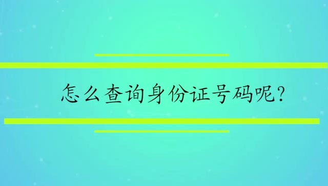 怎麼查詢身份證號碼呢