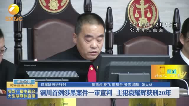 铜川首例涉黑案件一审宣判 主犯袁耀辉获刑20年