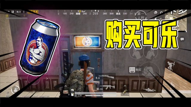 和平精英:新版本出现可乐"售卖机"?无限领取,刷毒再也不怕了!