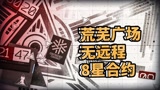 明日方舟荒芜广场8星无远程通关，90级星熊独木难支，需要1个帮手