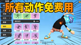 香肠派对：所有动作免费得到，新赛季老Z教大家如何无限卡动作