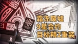 明日方舟霜冻废墟9星通关，限制站位怎么打，接下来目标是精2重装