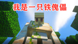 我的世界：当你变成一只铁傀儡，你的生活大冒险会如何呢？