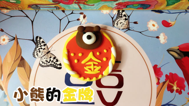 手工制作,黏土制作小熊的金牌,冠军的金牌来了,卡通又可爱!