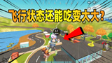 香肠派对：飞行状态吃完变大大就能无限飞高高，只需两步就能学会