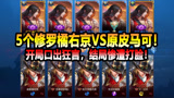 王者荣耀：5个修罗橘右京VS原皮马可！开局口出狂言，惨遭打脸！