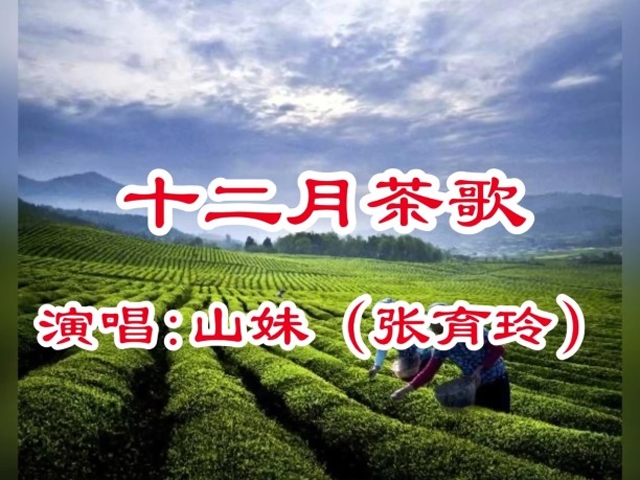 客家山歌《十二月茶歌》作词:陈湘华 演唱:山妹(张育玲)