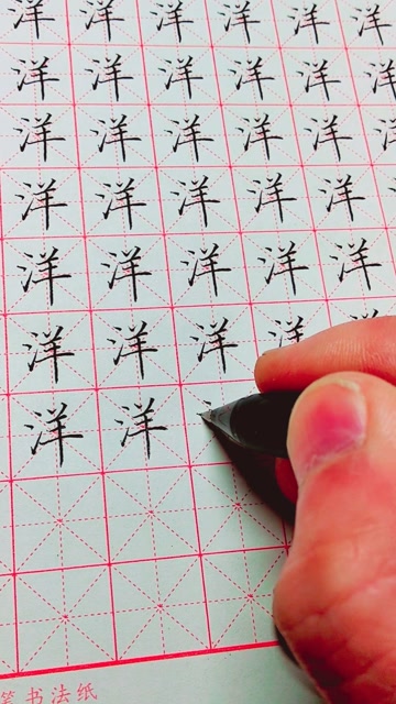 硬笔楷书常用字练习"洋"