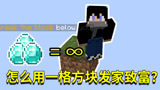 我的世界极限生存：开局只有一格方块的世界！该如何生存下去？