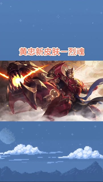 黄忠五虎上将新皮肤烈魂特效展示,你们觉得怎么样呢?