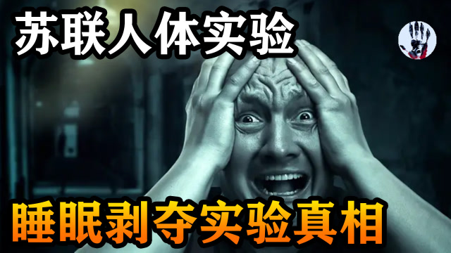 苏联剥夺睡眠实验,5名战犯30天不睡觉,会发生什么事?