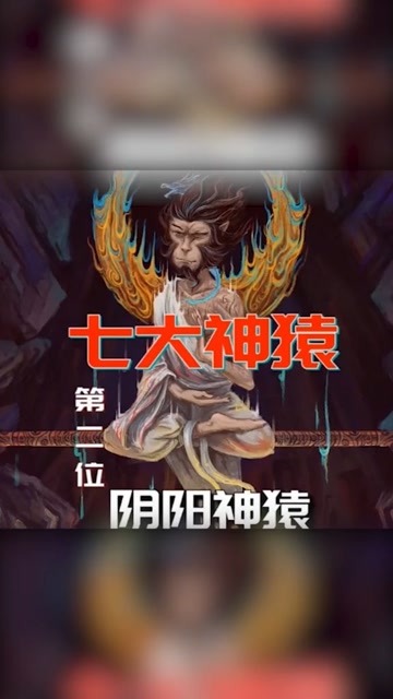 七大神猿第二位,阴阳神猿