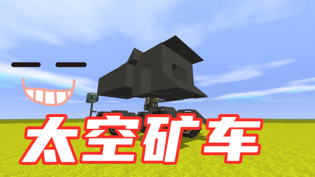 迷你世界 太空矿车,可以在月球上挖矿