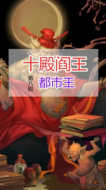 十殿阎王之都市王!