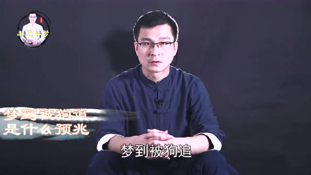 梦到被狗追南翌解梦