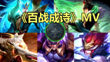 王者荣耀：峡谷版《百战成诗》，五神兽VS五虎将，你支持哪一队？