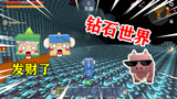 迷你世界：大表哥制作“假钻石”骗小表弟上钩，结果却害了自己