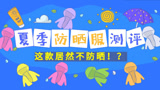 宝宝夏季防晒服测评