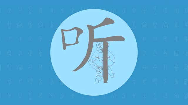 高效能识字 一分钟学一个字"听"