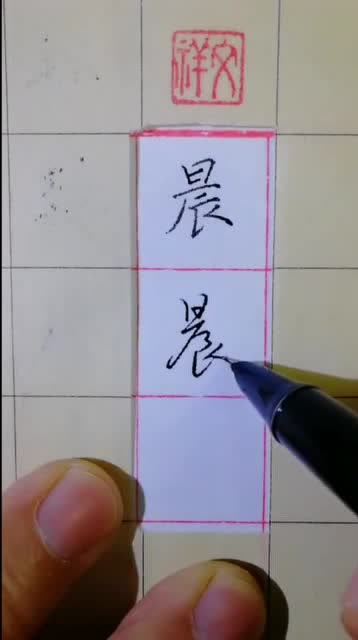 硬笔书法欣赏晨字的三种写法你喜欢哪个