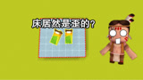 迷你世界：这床居然是歪的？小表弟都没见过，你们见过歪着的床吗