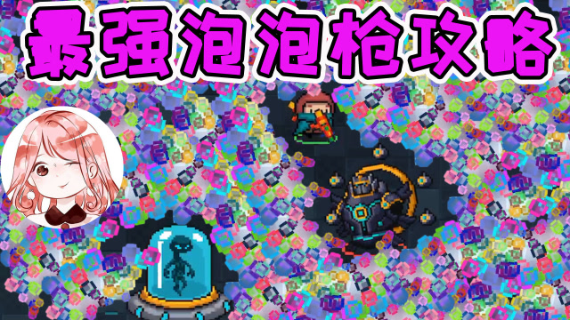 元气骑士:单只泡泡枪很普通?双切泡泡枪,很牛p!游侠:我爱了