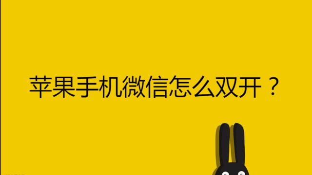 苹果手机微信怎么双开?