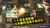 明日方舟4-9非主流攻略，技术操作活用干员特性，我觉得挺好的