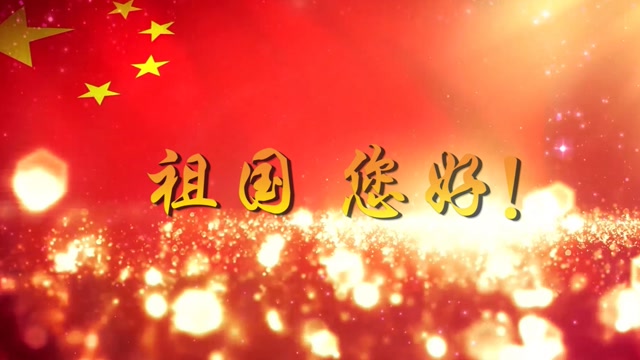 《祖国 您好!》