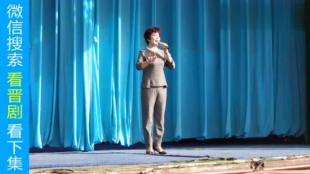 刘建平会老家唱晋剧《采桑》好难得
