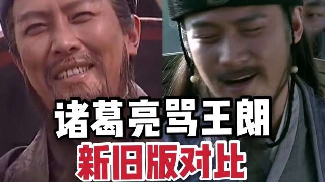 三国新旧版本的诸葛亮骂王朗你觉得哪个更气死人