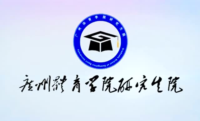 2019广州体育学院研究生院迎新杯篮球赛